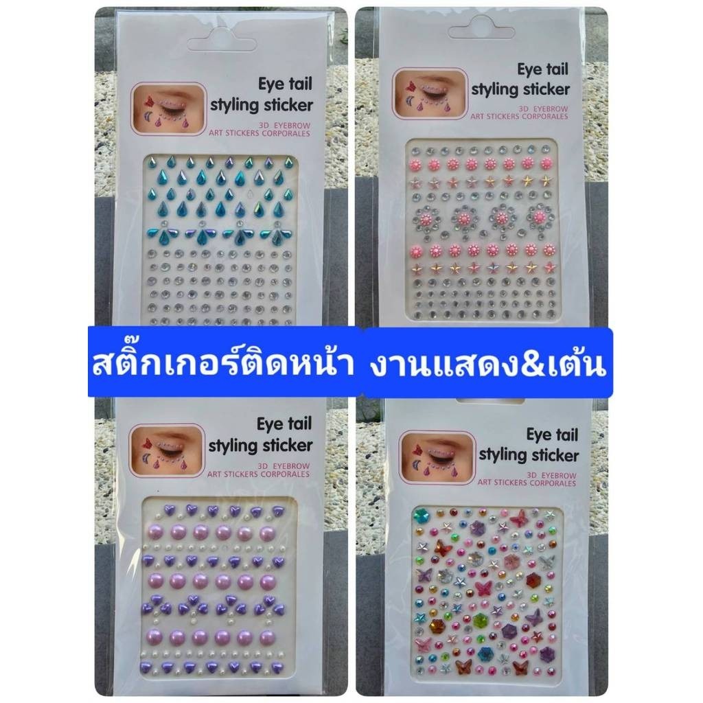 398 Lucky Store สติ๊กเกอร์ติดหน้า ติดตา ติดผม ตกแต่ง งานแสดงต่างๆ ลายเพียบ ส่งเร็ว