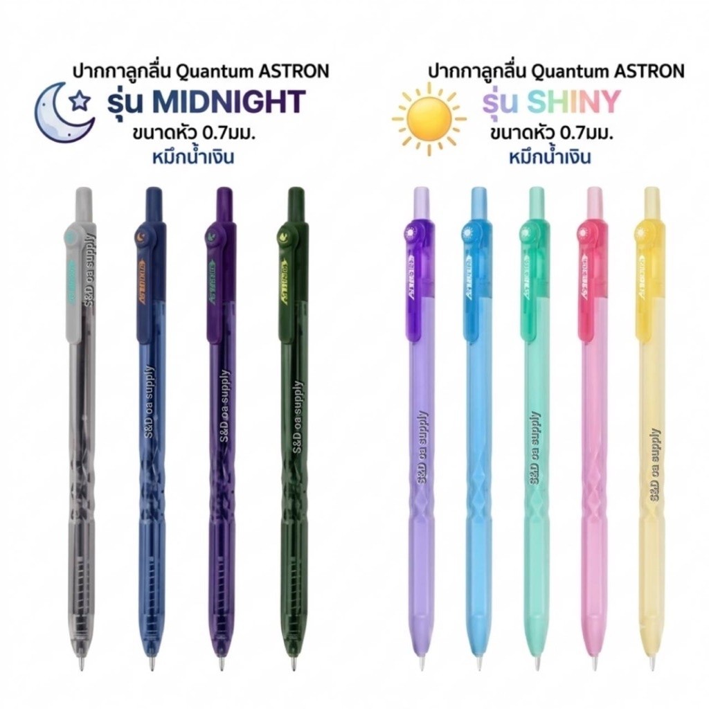 ปากกาลูกลื่น Quantum ASTRON รุ่น SHINY และ รุ่น MIDNIGHT ขนาดหัว 0.7มม.