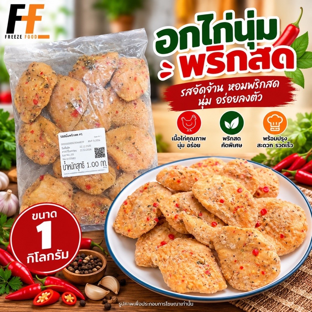 อกไก่นุ่มพริกสด CP (ถุงใส) 1 กิโลกรัม | GARLIC AND CHILLI TENDER CHICKEN BREAST