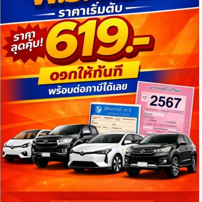 พรบ  รถเก๋ง / กระบะ 4 ประตู / SUV ออกไฟล์ พรบ ทันที