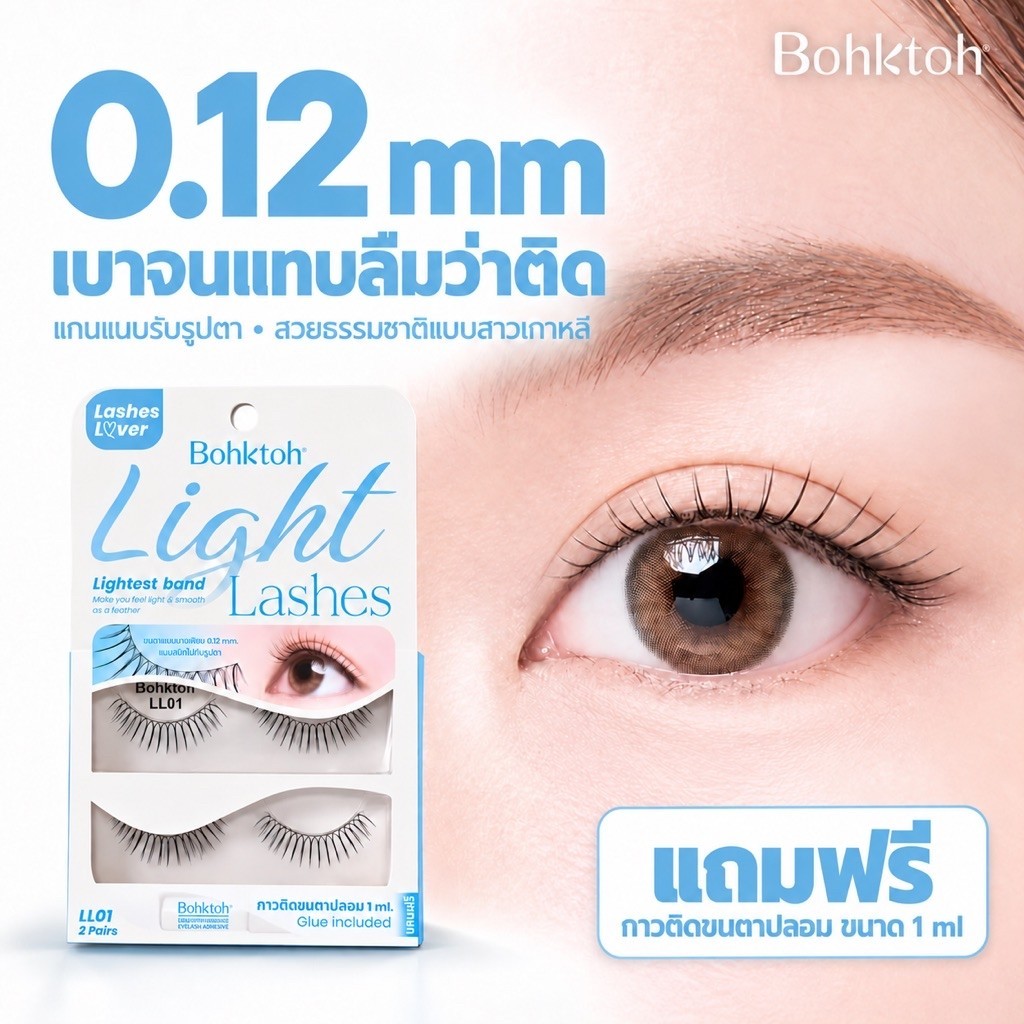 Bohktoh Light lashes ขนตาปลอมบอกต่อ รุ่น ไลท์ แลชเชส