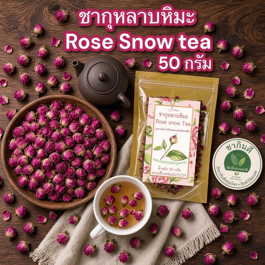 ชากุหลาบหิมะ บรรจุ 50 กรัม Rose snow Tea กุหลาบหิมะอบแห้งพร้อมชงดื่ม