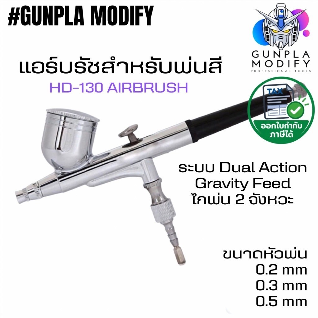 Airbrush แอร์บรัช HD-130 ระบบ Double Action Gravity Feed 0.2, 0.3, 0.5 mm