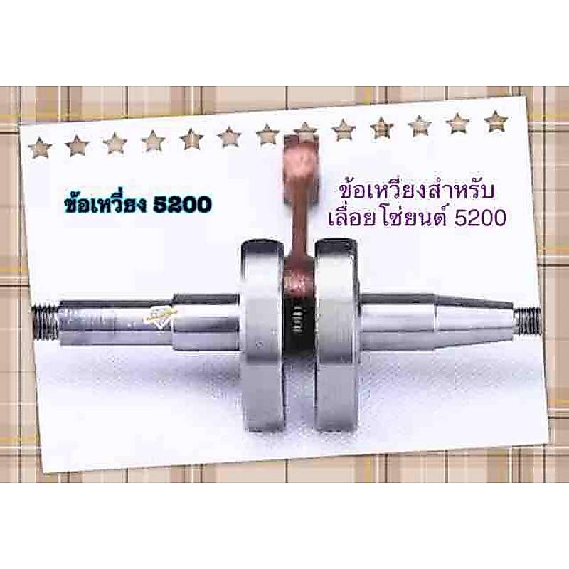 ข้อเหวี่ยงเลื่อยโซ่ยนต์ 520045cc/52cc/58cc ลูกโซ่เพลาข้อเหวี่ยงสำหรับ Chainsaws อะไหล่ 4500/5200/5800 เลื่อยโซ่อะไหล่