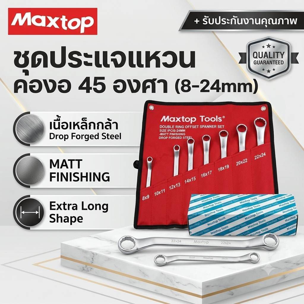 Maxtop ประแจแหวนคอเอียง 45 องศา แบบ8ตัวชุด/ 8-24mm.