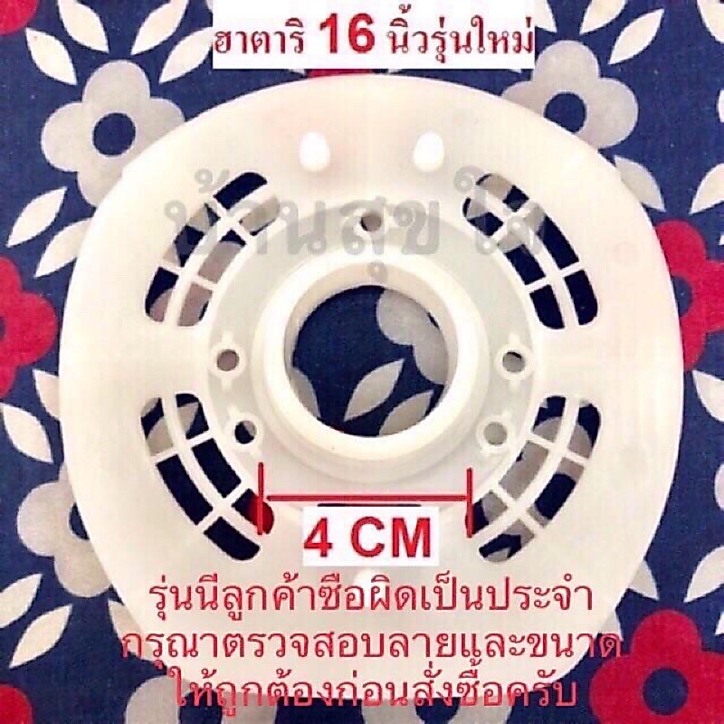 🌸 Hatari กระโหลกหน้า ฝาหน้า ของแท้ สำหรับพัดลมฮาตาริ 16 นิ้ว ลายใหม่ SKU1136