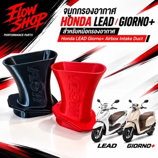 จมูกกรองอากาศแต่ง GIORNO+ / LEAD 125 สำหรับหม้อกรองเดิม | Honda Giorno+ Lead 125 Airbox Intake Duct