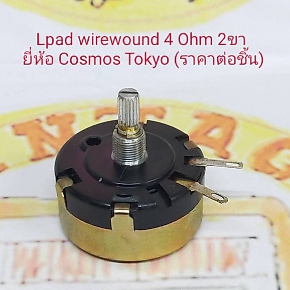 Lpad wire wound 4 Ohm 2ขา ยี่ห้อ Cosmos Tokyo (ราคาต่อชิ้น)
