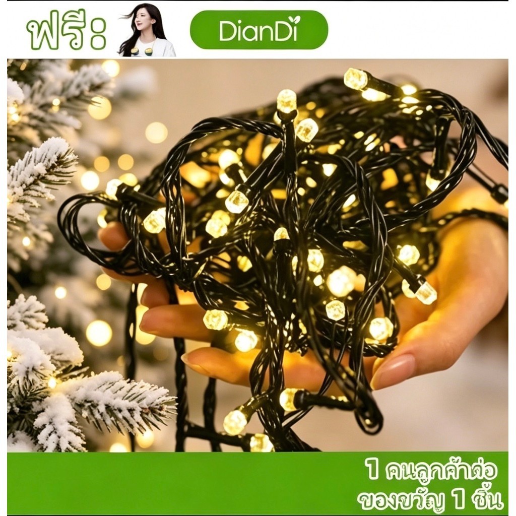 ซื้อ1รับของขวัญ, (หกเหลี่ยม)ไฟประดับ10เมตร100LED 8โหมด หัวเพชรกันฝนได้ ไฟคริสต์มาส ไฟแต่งห้อง ไฟปีใหม่ ไฟกะพริ