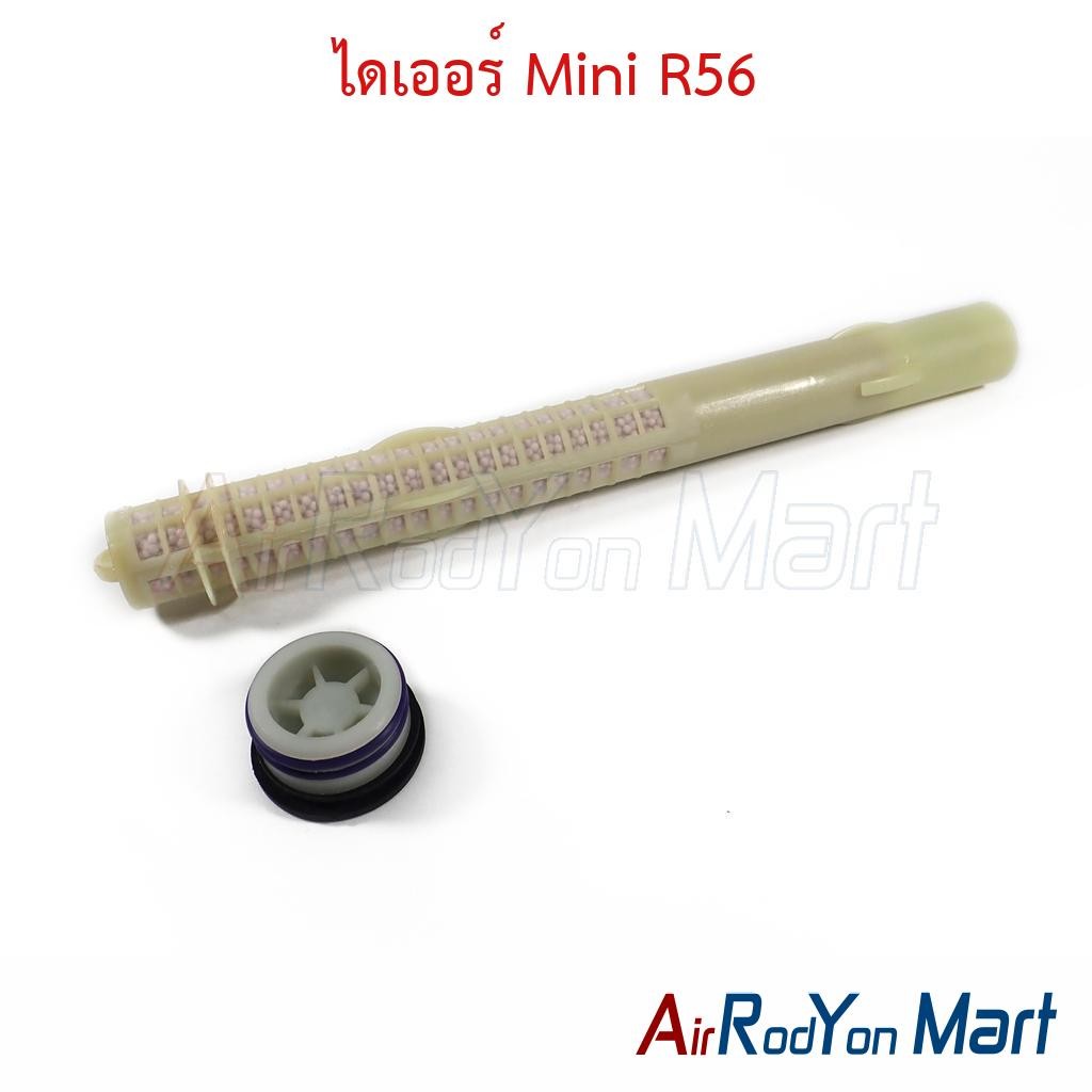 ไดเออร์ Mini R56 / BMW F10 F01 F02 มินิ บีเอ็มดับเบิ้ลยู ดรายเออร์แอร์
