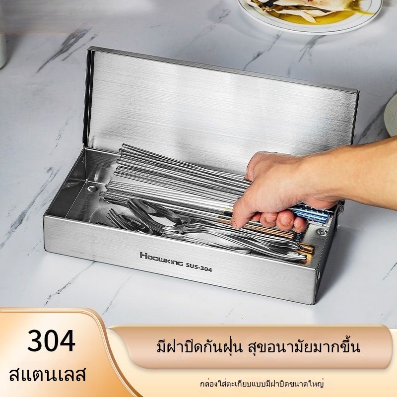 กล่องเก็บช้อนส้อม สแตนเลส 304 แท้ มีฝาปิดกันฝุ่น สะอาดถูกสุขอนามัย ดีไซน์มินิมอล สำหรับจัดระเบียบโต๊ะอาหารและห้องครัว