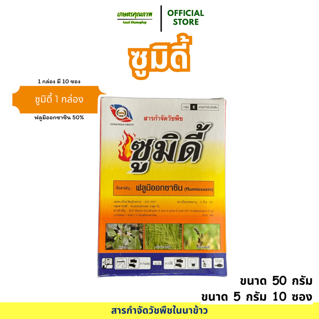 พร้อมส่ง ซูมิดี้ ฟลูมิออกซาซิน ขนาด 50 กรัม คุมวัชพืช คุมหญ้านาน 2-3 เดือน