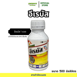 ค่าส่งถูก อีเรบัส 500 ซีซี สไปโรไดโคลเฟน 24%SC เนื้อครีม ยาเ…