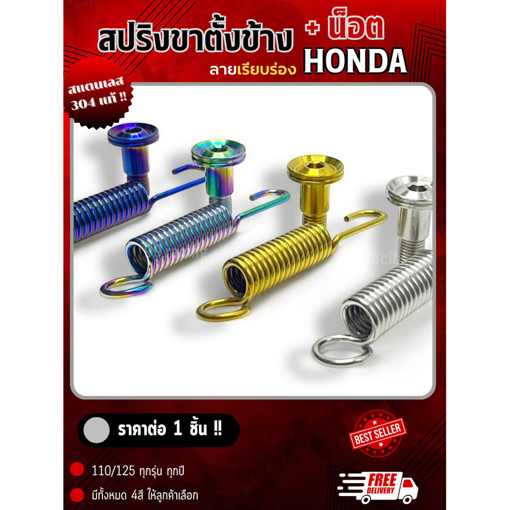 ชุดสปริงขาตั้งข้าง+น็อต WAVE ทุกรุ่นทุกปี มีแบบขายแยก-และเป็นชุด สแตนเลส 304 แท้!!