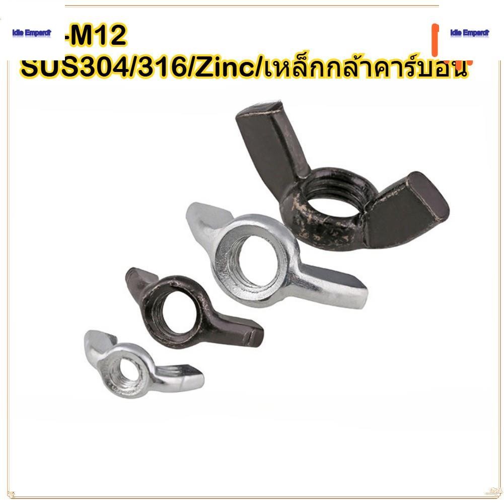 หัวน็อตหางปลา สแตนเลส ( หัวน็อตปีก ) M3 - M12 / น็อตผีเสื้อ น็อตจับ วัสดุสแตนเลส/กัลวาไนซ์/สีดํา