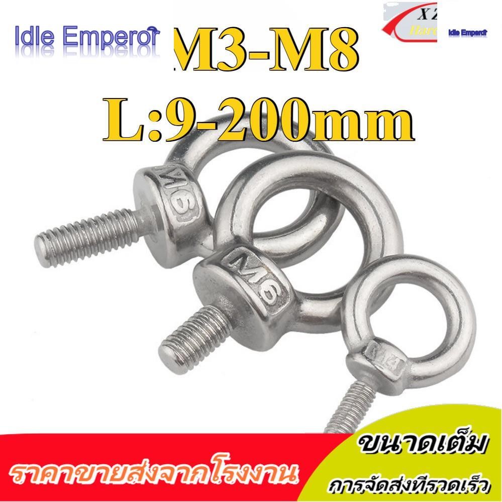 อายโบลท์ อายนัท EYE BOLT สแตนเลส304 M3/M4/M5/M6/M8 * L9-200mm (XZM-DM-W)