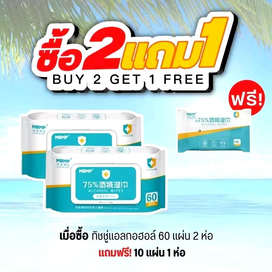 🎉ซื้อ2 แถม1🎉 ทิชชู่ แบบ60 แผ่น  (WET TISSUE WITH THE COVER)- ทิชชู่เปียกแอลกอฮอล์ 75%