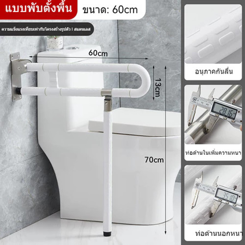 ราวจับในห้องน้ำ สำหรับพยุงและป้องกันลื่น ทำจากสแตนเลส 304 ผลิตภัณฑ์สำหรับผู้สูงอายุ พับขึ้นลงได้