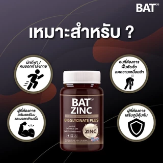 BAT™ Zinc Bisglycinate + L-Carnitine + B6 ซิงค์ 15 มก. ฟื้นฟูกล้ามเนื้อเผาผลาญ เสริมพลังงาน