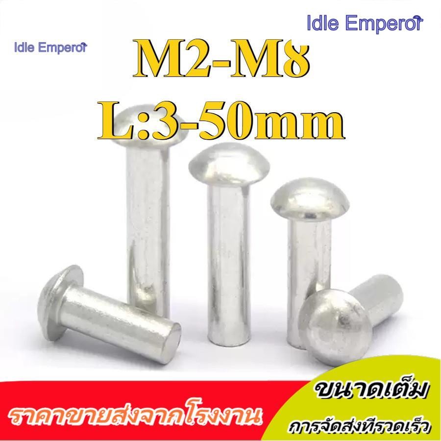 รีเวท ตะปู หมุดย้ำ หัวกลม อลูมิเนียม M2/M2.5/M3/M4/M5/M6/M8 * L3-50mm (XZM-DM-W)