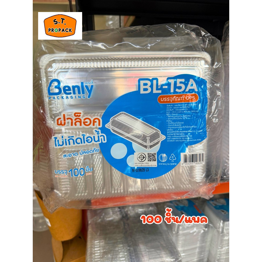 (Benly) กล่องใส OPS BL-15A กล่องพลาสติกใส กล่องเบเกอรี่ สลัด ไม่เป็นไอน้ำ (ฝาล็อก)