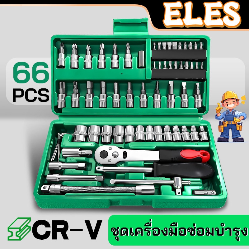 ชุดเครื่องมือ ชุดเครื่องมือซ่อม บล็อกชุด 66ชิ้น ชุดประแจซ่อมรถ ผลิตจากวัสดุ CR-V มาพร้อมกล่องพลาสติกกันกระแทก