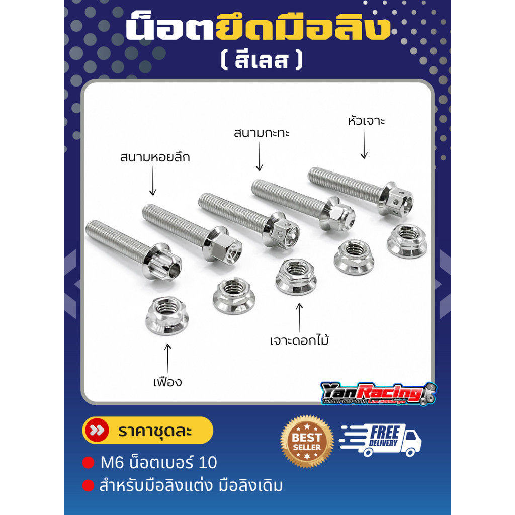 น็อตยึดมือลิง “ ขายพร้อมตัวเมีย M6 สำหรับมือลิงแต่ง มือลิงเดิม สินค้ามีหลายลาย ราคาต่อชุด