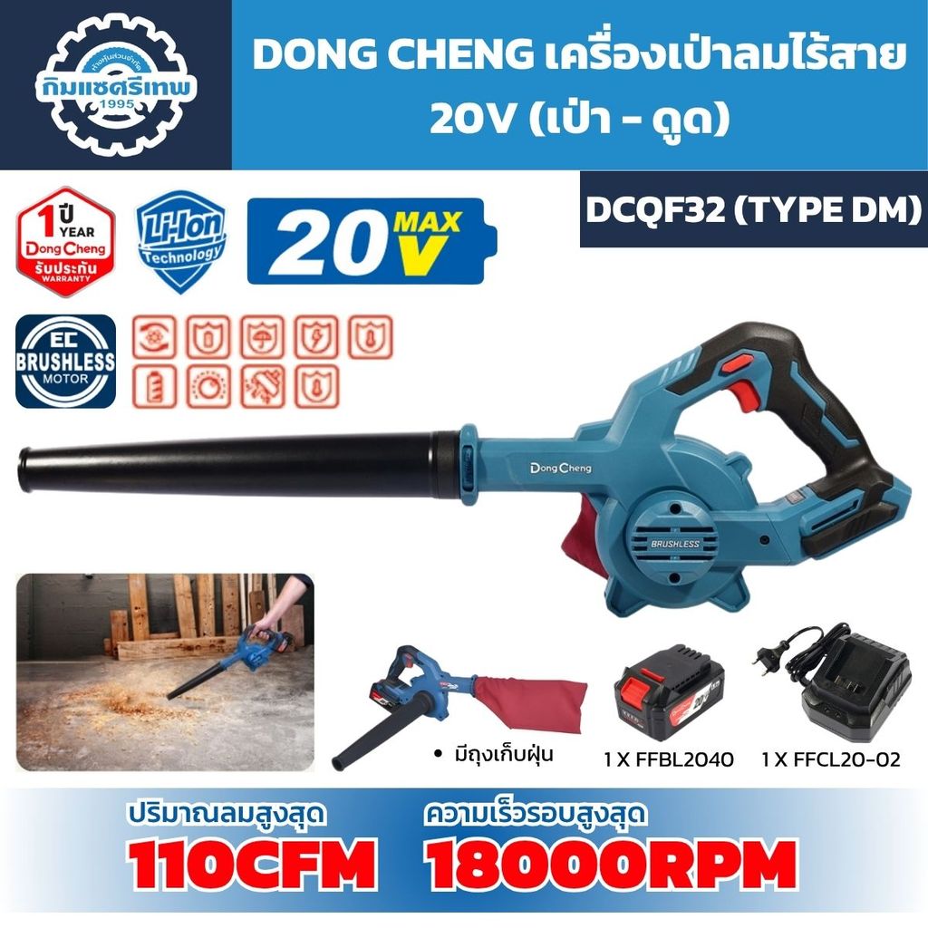 DONG CHENG เครื่องเป่าลมไร้สาย 20V (เป่า-ดูด) รุ่น DCQF32