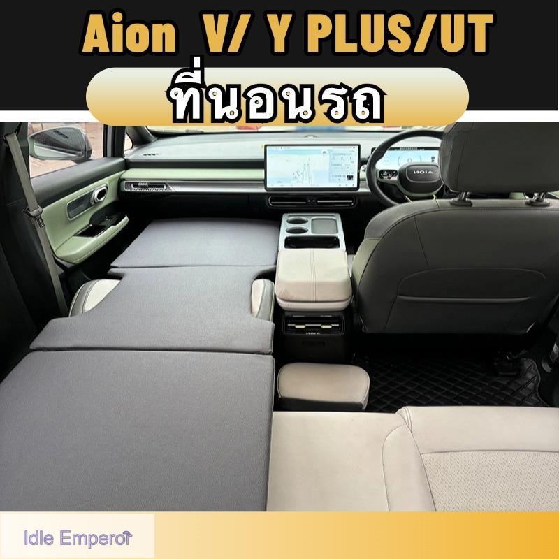 Aion y plus/v/ut ที่นอนในรถยนต์ เตียงนอนในรถยนต์ สำหรับนอนในรถ ของแต่งรถยนต