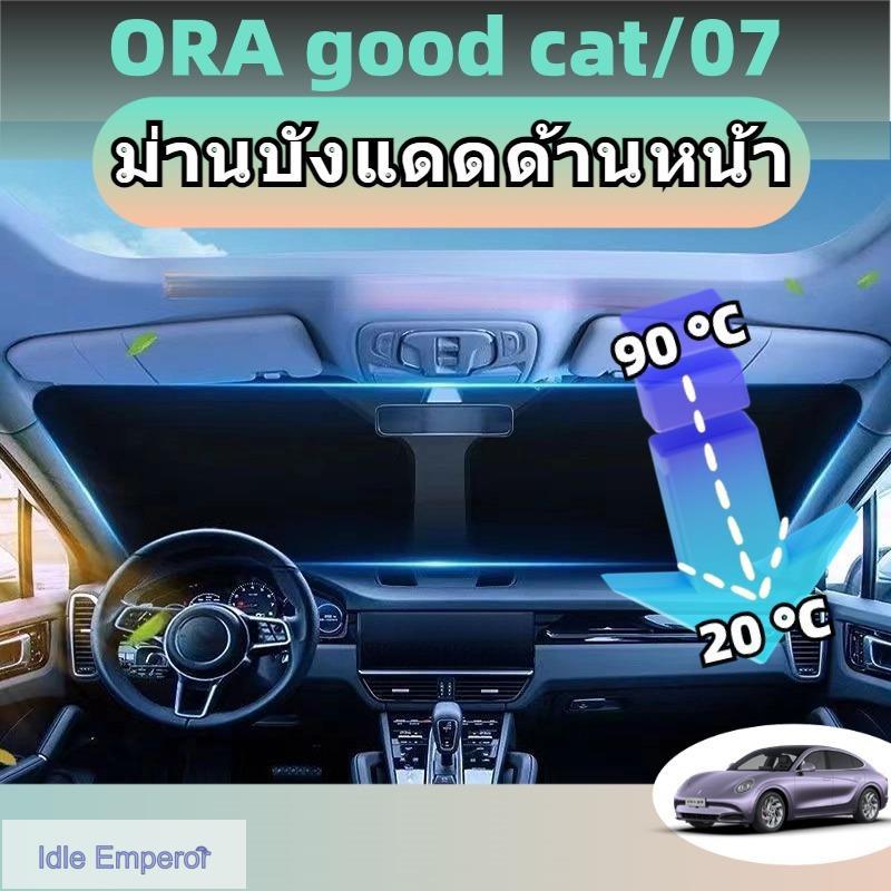 Ora 07/good cat ร่มกันแดด ม่านบังแดด กันUV ป้องกันแสงแดด ฉนวนกันความร้อน ไม่มีโครงร่ม กระจกบังลมด้าน