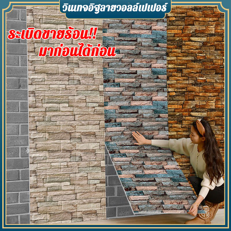 3D วอลเปเปอร์ติดผนัง หนา 4 มม. วอลเปเปอร์ติดผนัง 3d  ลายอิฐ กันกระแทก มีกาวในตัว วอลเปเปอร์砖纹标题