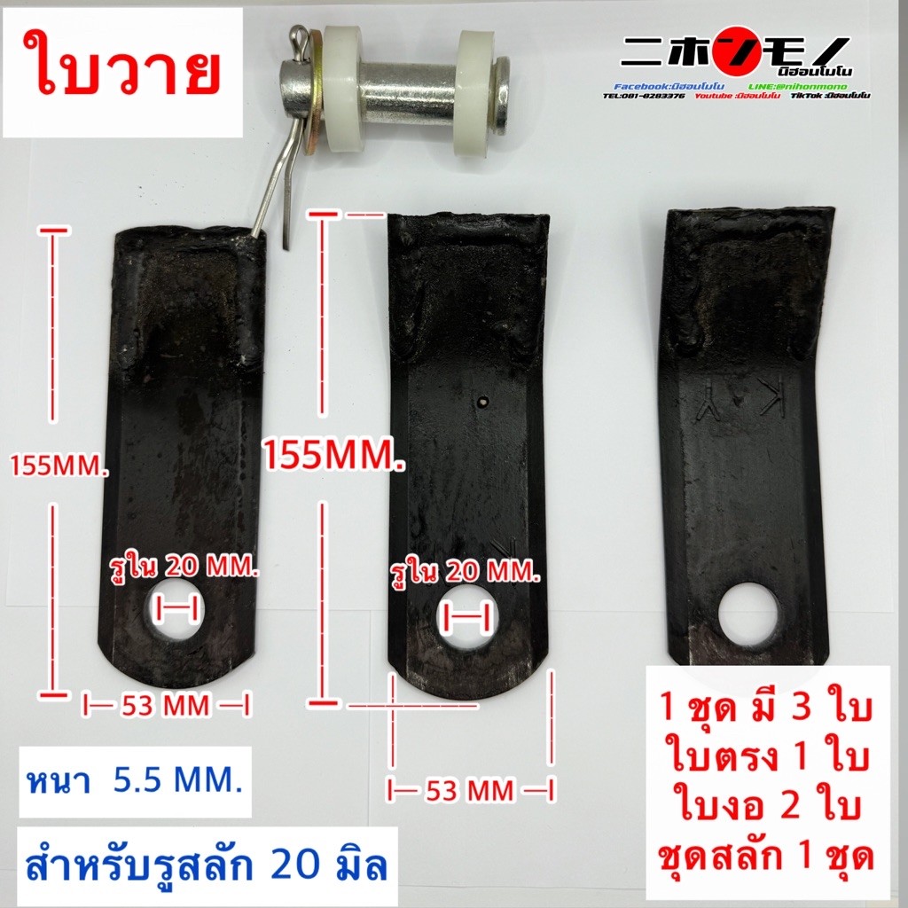 ใบวายตัดหญ้า ขนาด 15.5 เซน สำหรับรูสลัก 20 มิล ใบวาย Y 15.5 เซน (155 MM.) กว้าง 53 MM. หนา 5 MM. รูใน 20 MM.