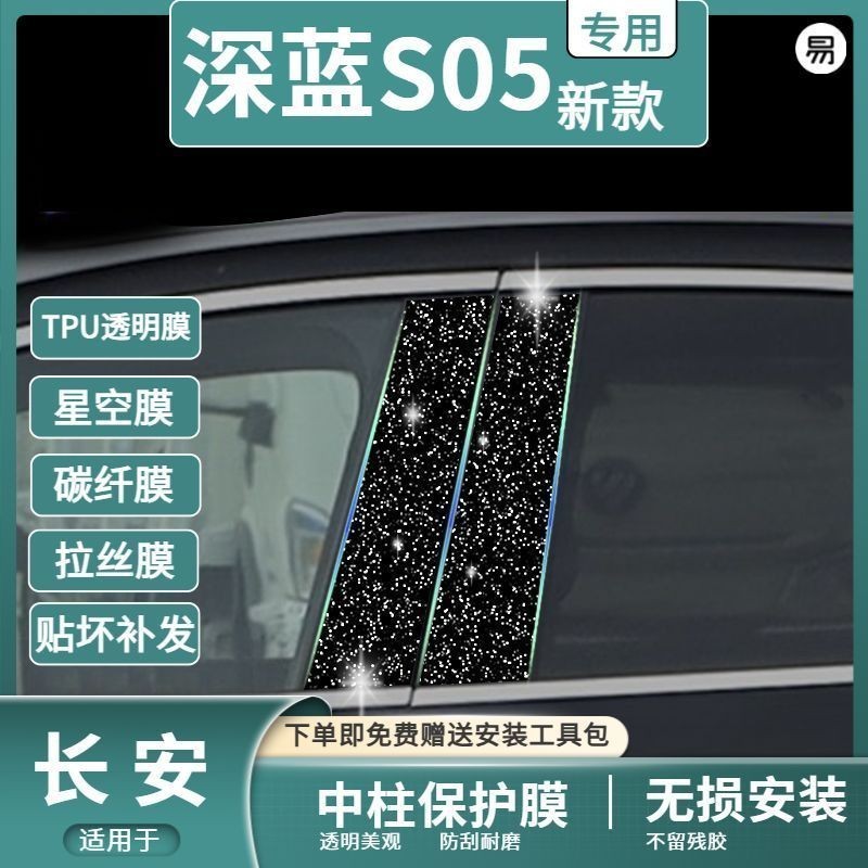 DEEPAL S05 คอลัมน์กลางฟิล์มป้องกัน Body Kit deepal s05 อุปกรณ์ตกแต่งรถยนต์ K4NT