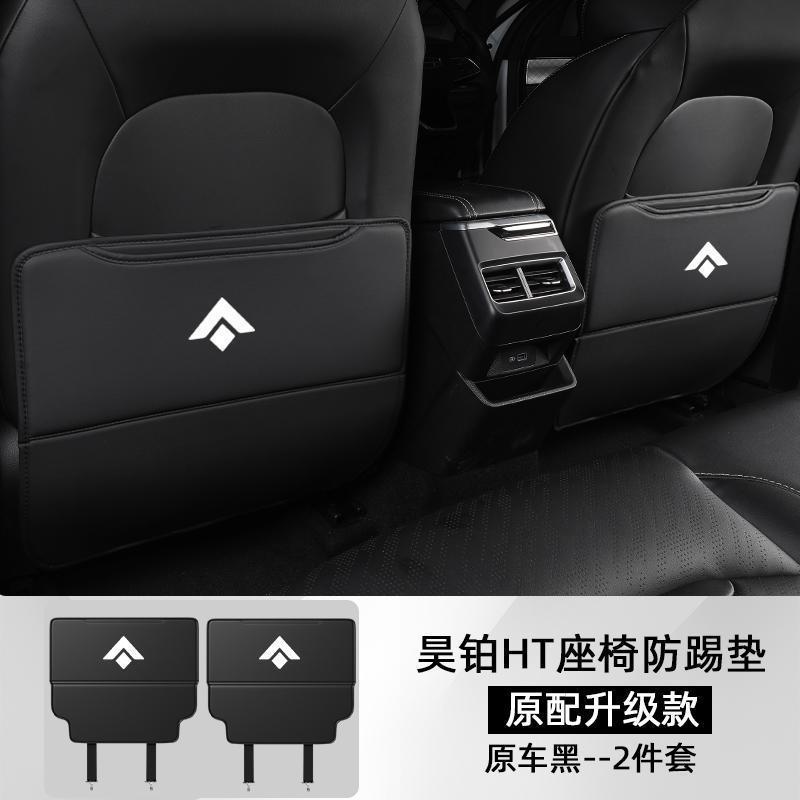 123HYPTEC HT Car Seat Anti-Kick Pad AION HYPTEC HT Body Kit Car Decoration HYPER HT Auto Parts PVT0