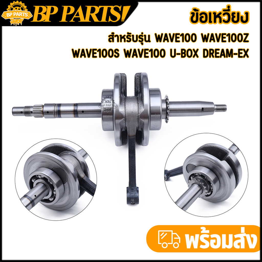 ข้อเหวี่ยง wave100 100s 100Z U-BOX dream-ex ลูกปืนครบ ชุดเพลาข้อเหวี่ยง ข้อเหวี่ยงเวฟ100 ตรงรุ่น ก้านเดิม มาตรฐาน