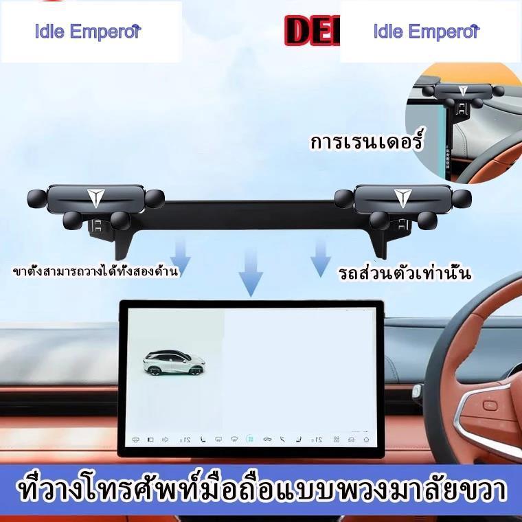 Changan Deepal S07 ที่วางโทรศัพท์ในรถยนต์ car holder วางมือถือ วางโทรศัพท์ วัสดุ ABS อุปกรณ์รถ deepa