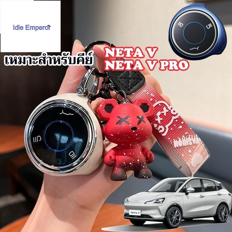 เหมาะสําหรับ NETA V2 เคสกุญแจ NETA V เชลล์ NETA VPRO พวงกุญแจหมีเชลล์