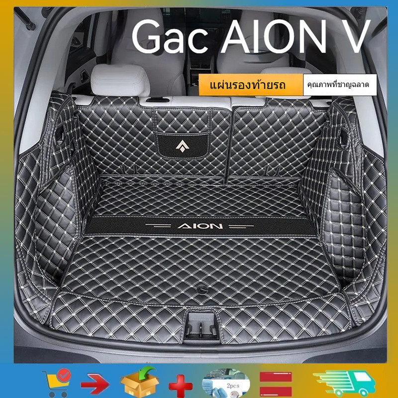 สําหรับแผ่นรองหลัง Gac AION V EV ปี 2025 360° ห่อเต็ม AION V EV ของตกแต่งรถยนต์ด้านหลังพรมพรมหนังนิ่