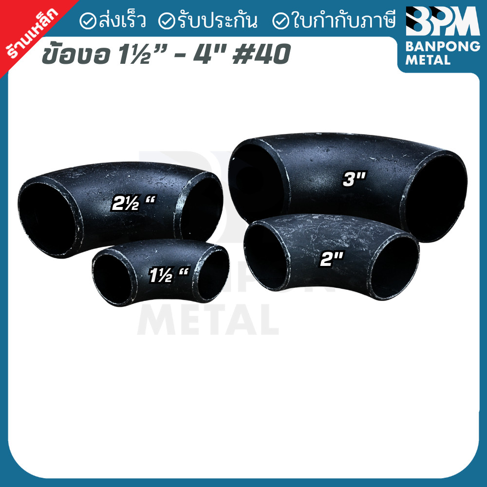 BPM ข้องอเชื่อม 90° Schedule 40 มีตะเข็บ (ERW) ขนาด 1-1/2"- 3"