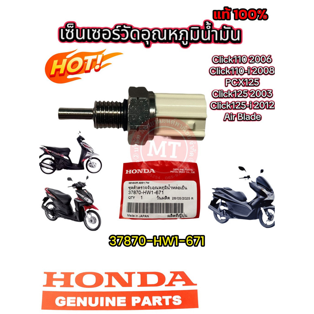 แท้ศูนย์ เซ็นเซอร์วัดอุณหภูมิน้ำมัน Click,Click-i,PCX125,Click125,Click125-i2012,Air blade รหัส 3787
