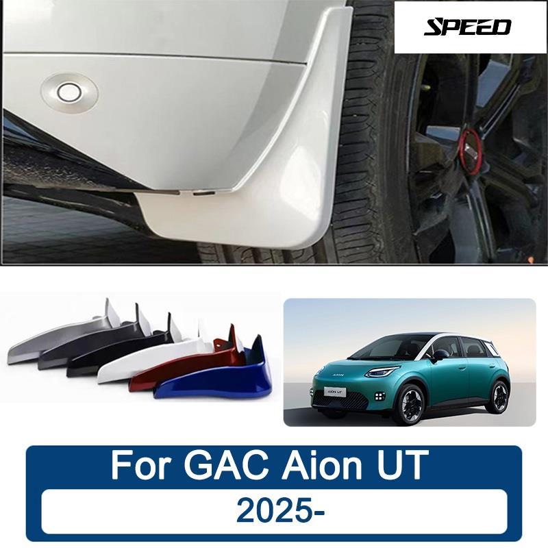 สี บังโคลน GAC Aion UT 2025 ยางกันโคลน ยางกันขี้โคลน อุปกรณ์เสริมรถยนต์ 4ประตู