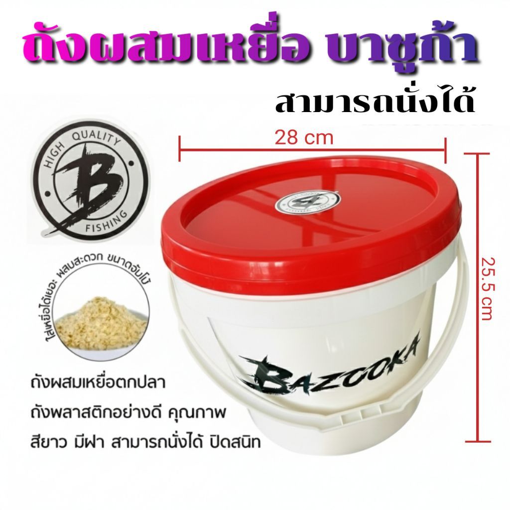ถังผสมเหยื่อ BAZOOKA ( บาซูก้า )สามารถนั่งได้