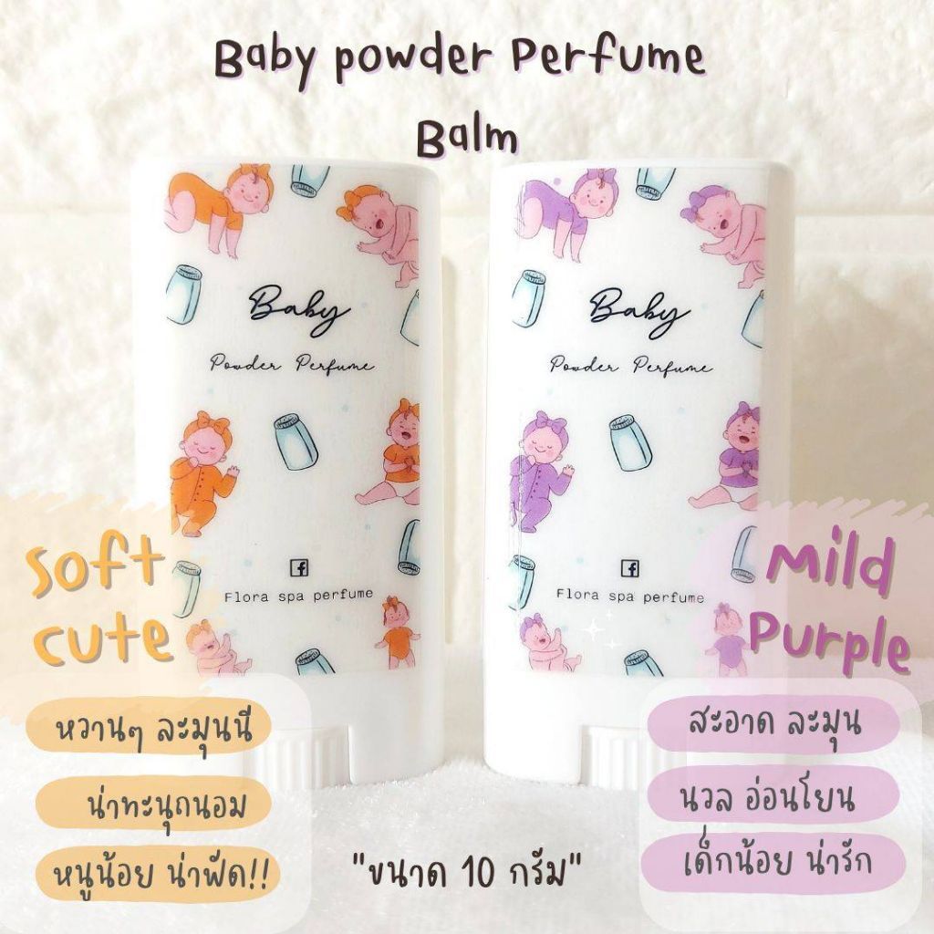 บาล์มน้ำหอม น้ำหอมแห้งแบบทา กลิ่นแป้งเด็ก ขนาดพกพา 10 กรัม - รูปที่ 7