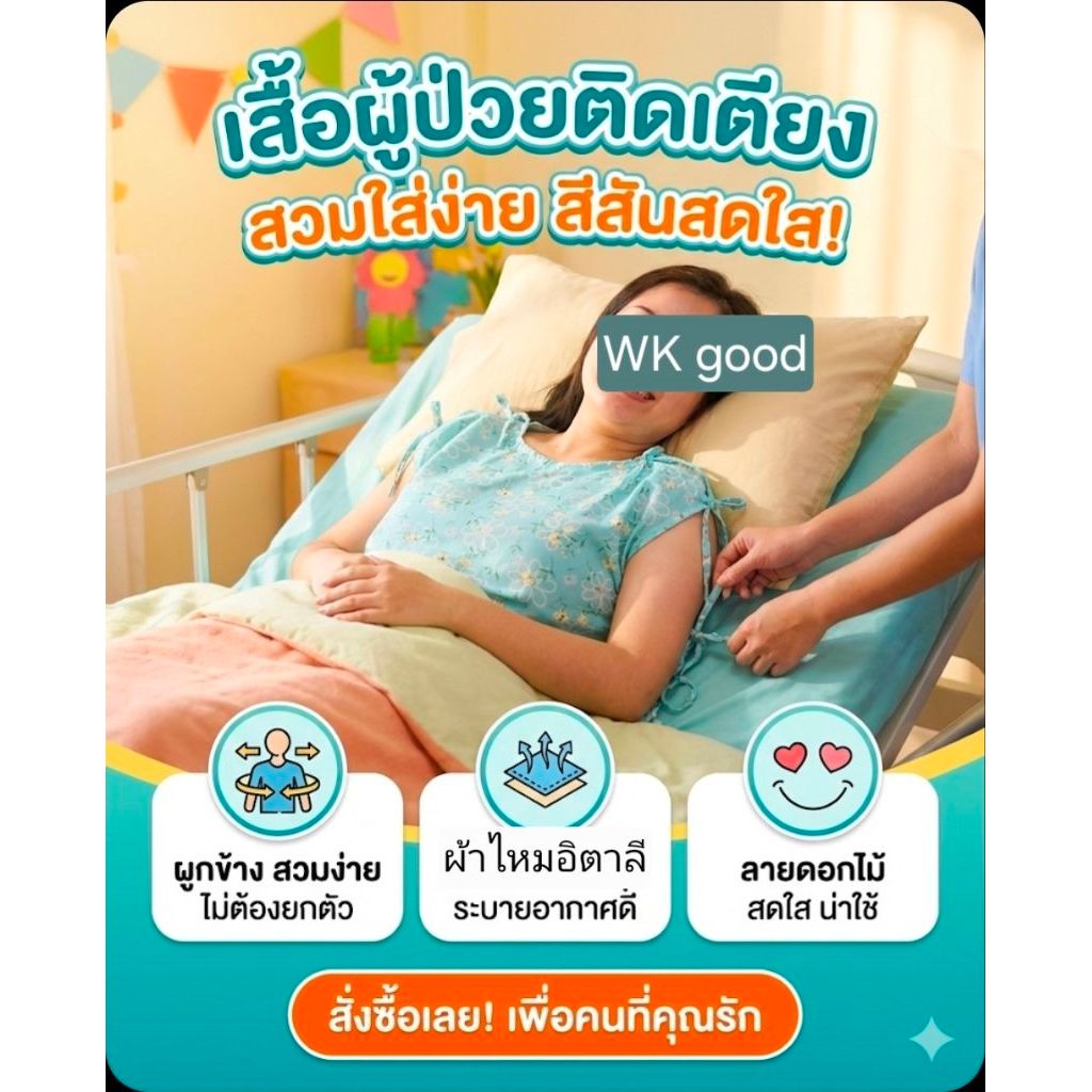 เสื้อผู้ป่วยสวมใส่ง่าย ระบายอากาศ