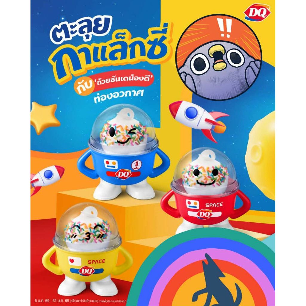 ตะลุยกาแล็กซี่กับ"ถ้วยซันเดน้องดี"ท่องอวกาศ พรีเมียมใหม่จาก Dairy queen Thailand