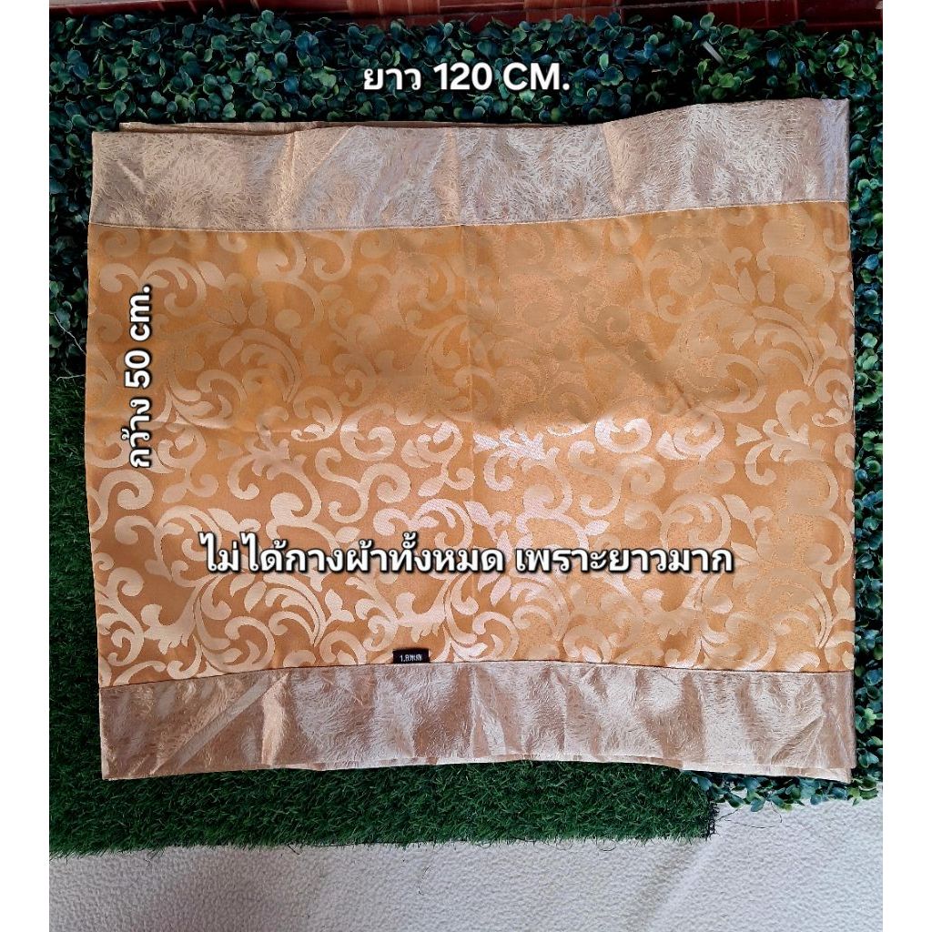 ☂️ผ้าคาดโต๊ะ ผ้าปูโต๊ะ Table runner /กว้าง 50 cm.  ยาว 120 cm.