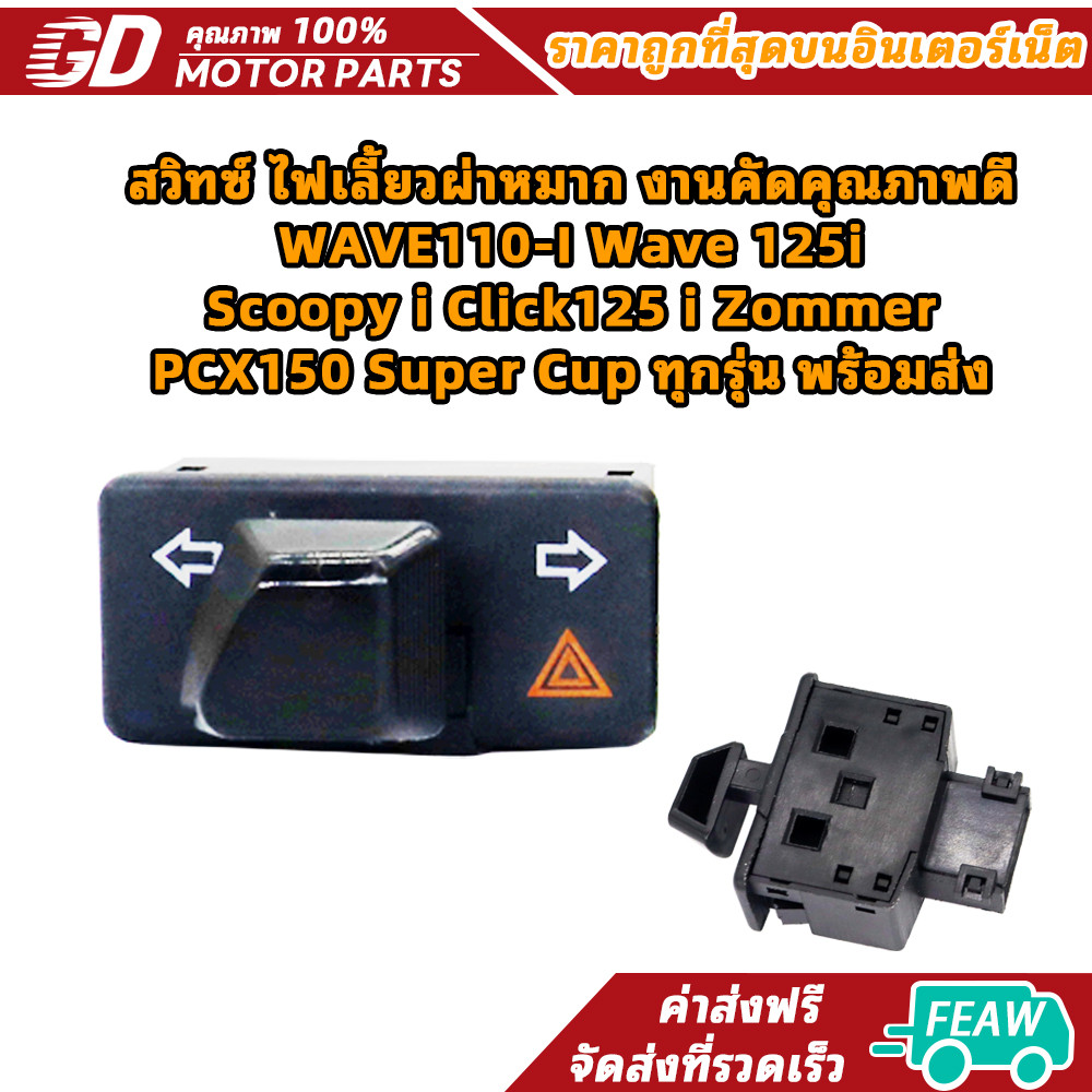 สวิทซ์ ไฟเลี้ยวผ่าหมาก งานคัดคุณภาพดี WAVE110-I Wave 125i Scoopy i Click125 i Zommer PCX150 Super Cup ทุกรุ่น พร้อมส่ง
