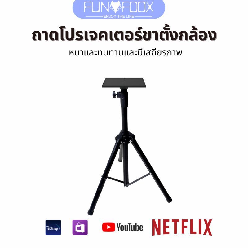 FUNFOOX TOD ขาตั้งโปรเจคเตอร์ วัสดุเหล็กพับได้ รับน้ำหนักได้สูงสุด 20 Kg
