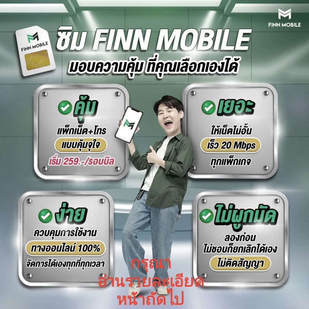 ซิมมือถือรายเดือน(FinnMobile Sim/ฟินน์โมบายล์/ฟินโมบาย) ‼️รับซิมภายใน 3 วัน ไม่รวมวันหยุด‼️{ต้องใช้ข้อมูลในการสมัครซิม}
