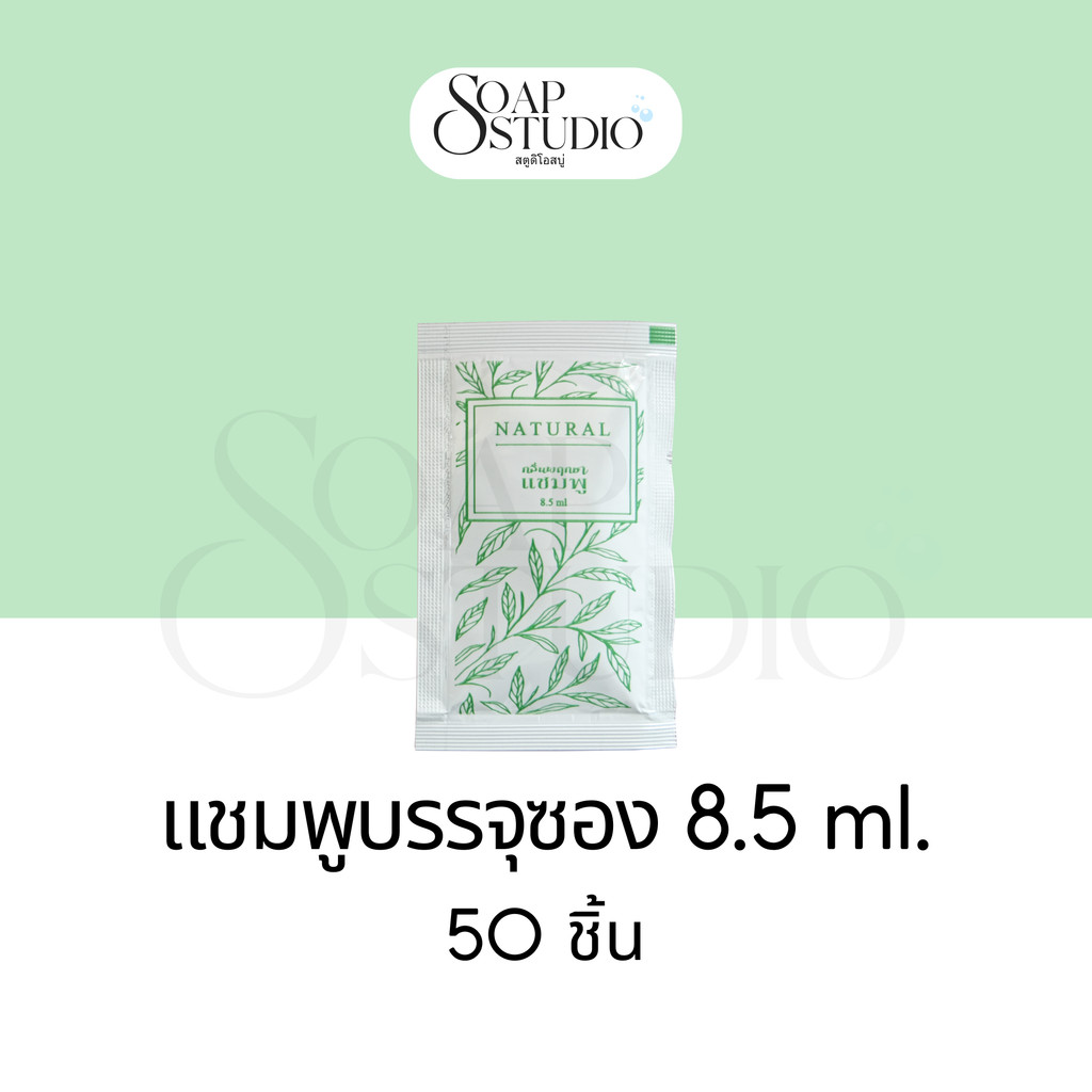 แชมพูซองสีเขียว กลิ่นพฤกษา ขนาด 8.5 ml. สำหรับห้องพักในโรงแรม รีสอร์ท และAirbnb แพ็คละ 50ชิ้น